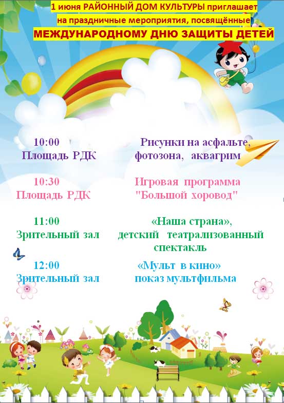 План  праздничных мероприятий, посвящённых международному Дню защиты детей в Карачевском районе 1 июня 2022 г.