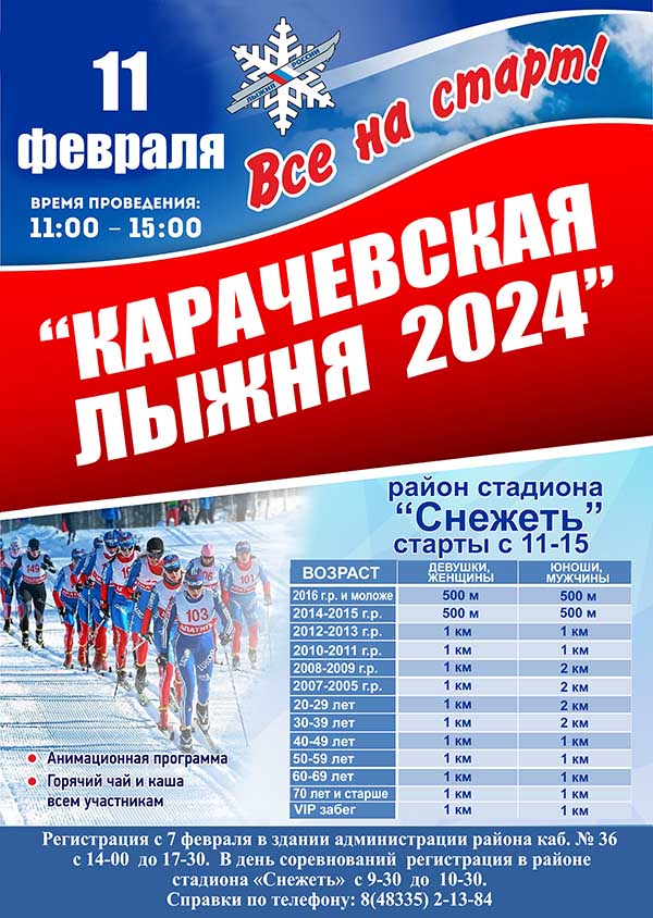 karachevskaya-lyzhnya-2024