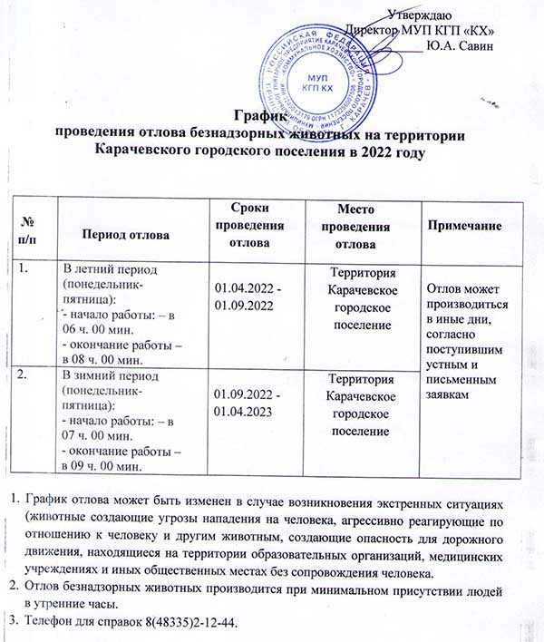 grafik-provedeniya-otlova-beznadzornykh-zhivotnykh-na-territorii-karachevskogo-gorodskogo-poseleniya-v-2022-godu