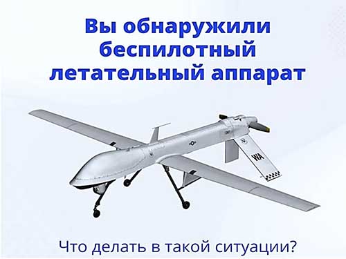 pamyatka-po-dejstviyam-pri-obnaruzhenii-v-vozdushnom-prostranstve-bespilotnogo-vozdushnogo-sudna1