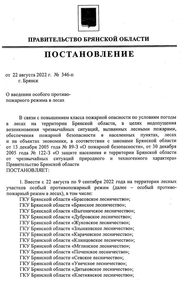 o-vvedenie-osobo-protivopozharnogo-rezhima-v-lesakh-346-p