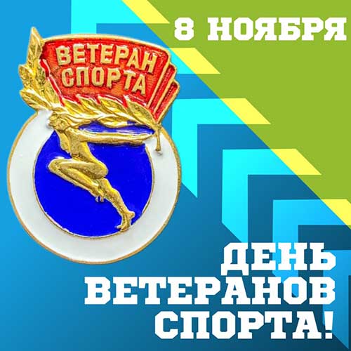 8-noyabrya-v-rossii-otmechaetsya-den-veteranov-sporta