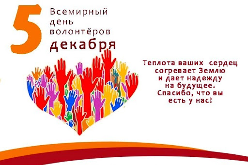 С Днем добровольца (волонтера)! | 01.12.2021 | Карачев - БезФормата