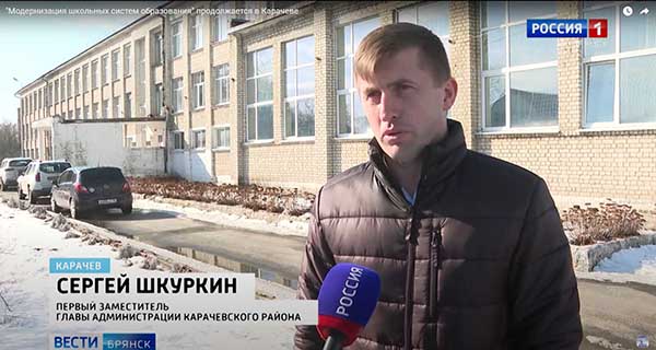 "Модернизация школьных систем образования" продолжается в Карачеве