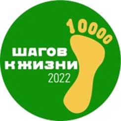 Всероссийская акция «10 тысяч шагов к жизни», приглашаем к участию в Акции всех активных и спортивных!