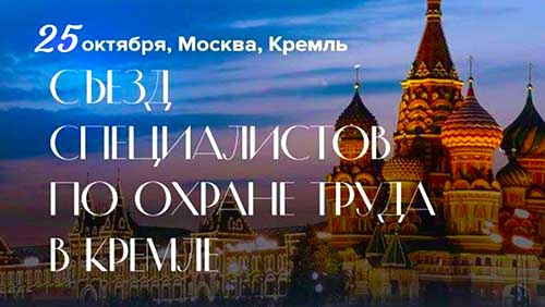 III Съезд специалистов по охране труда в Кремле – 2024 состоится 25 октября 2024 года