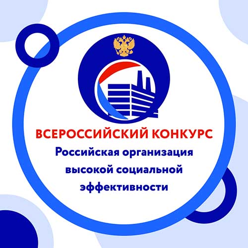 Правительство Брянской области приглашает принять участие в региональном этапе всероссийского конкурса «Российская организация высокой социальной эффективности – 2022»
