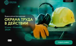 Работодателей Брянской области  приглашаем принять участие  во Всероссийском фотоконкурсе «Охрана труда в действии» 
